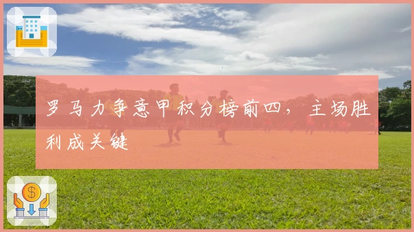 罗马力争意甲积分榜前四，主场胜利成关键