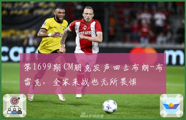 第1699期 CM朋克发声回击布朗-布雷克，全家来战也无所畏惧