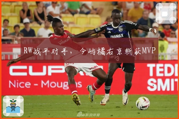 RW战平对手，今屿橘右京斩获MVP