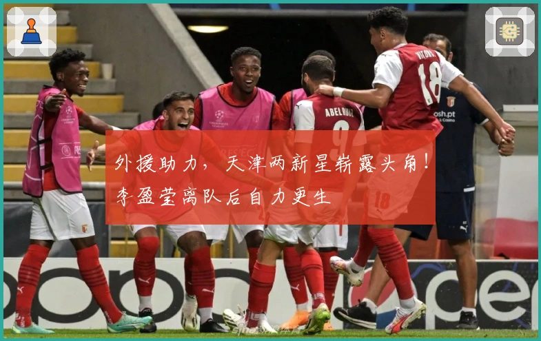 外援助力，天津两新星崭露头角！李盈莹离队后自力更生