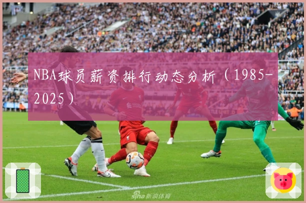 NBA球员薪资排行动态分析（1985-2025）