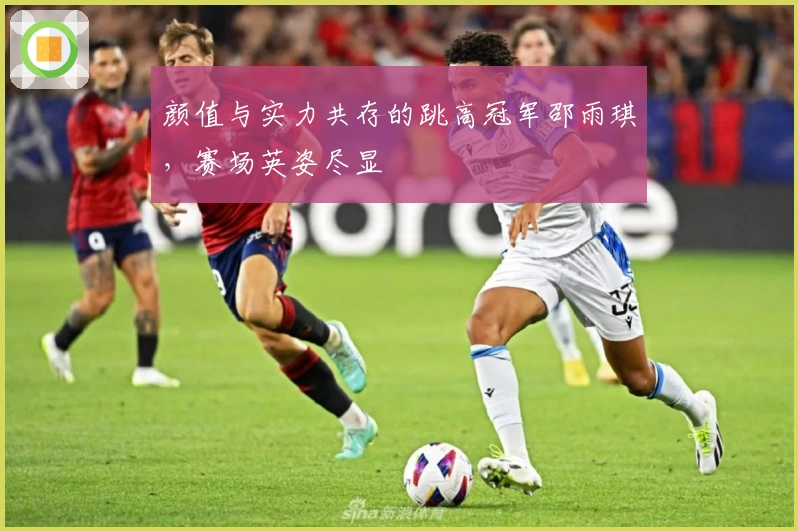 颜值与实力共存的跳高冠军邵雨琪，赛场英姿尽显