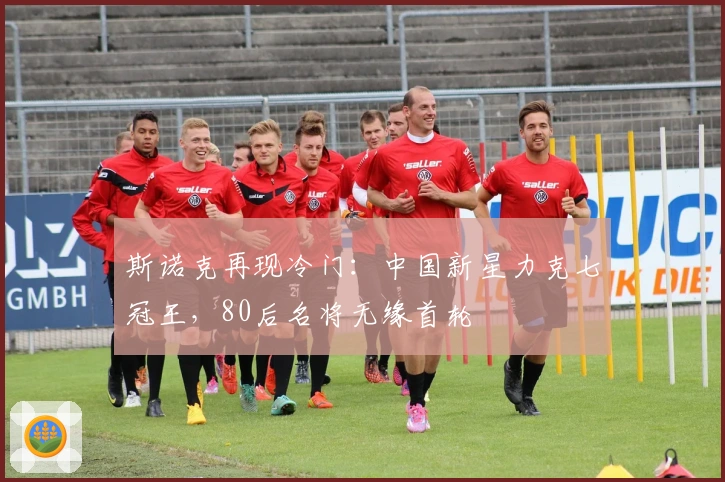 斯诺克再现冷门：中国新星力克七冠王，80后名将无缘首轮