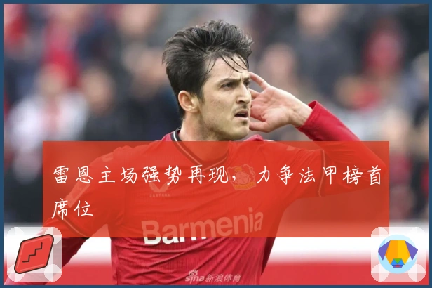 雷恩主场强势再现,力争法甲榜首席位