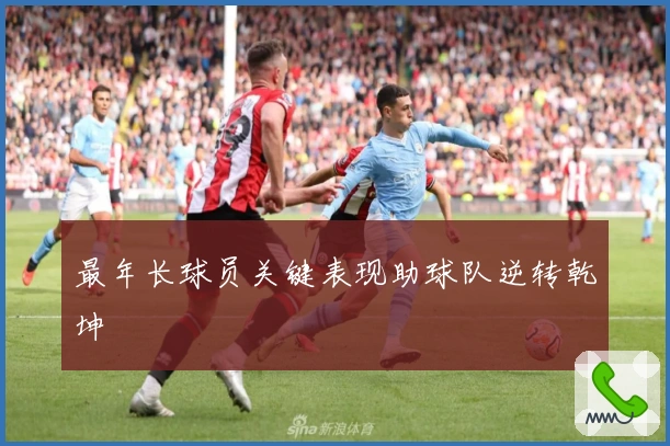 最年长球员关键表现助球队逆转乾坤