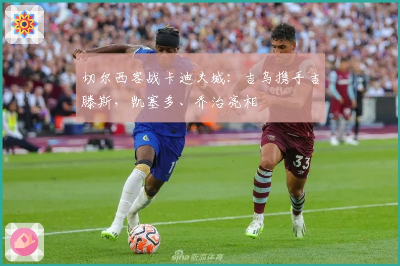 切尔西客战卡迪夫城：吉乌携手吉滕斯，凯塞多、乔治亮相