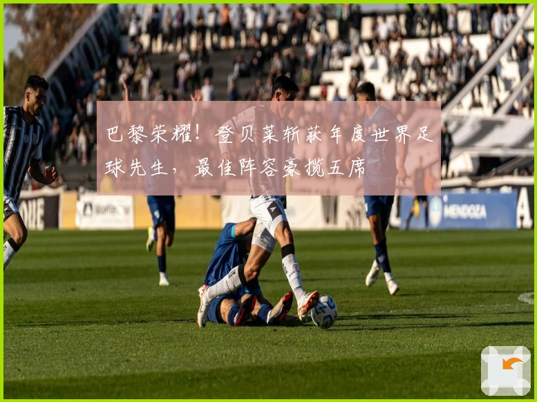 巴黎荣耀！登贝莱斩获年度世界足球先生，最佳阵容豪揽五席