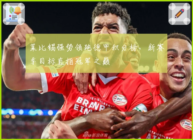 莱比锡强势领跑德甲积分榜，新赛季目标直指冠军之巅