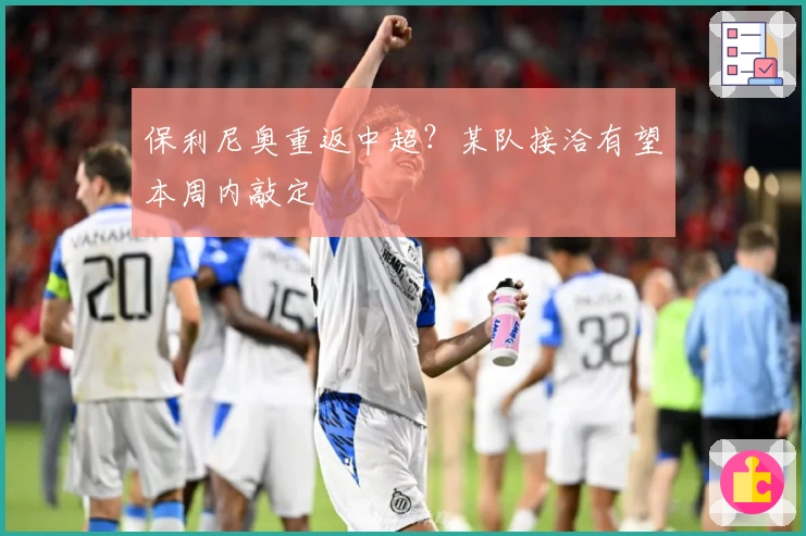 保利尼奥重返中超？某队接洽有望本周内敲定