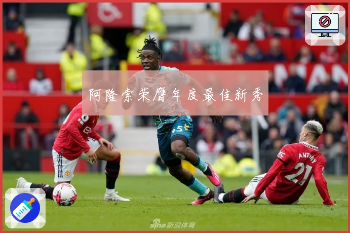 阿隆索荣膺年度最佳新秀