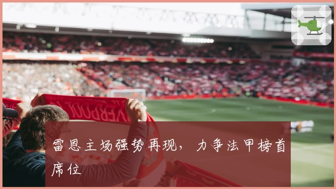 雷恩主场强势再现，力争法甲榜首席位