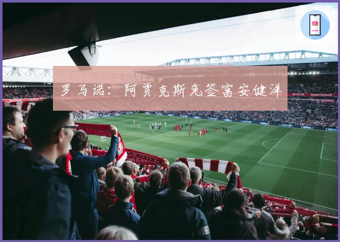 罗马诺：阿贾克斯免签富安健洋